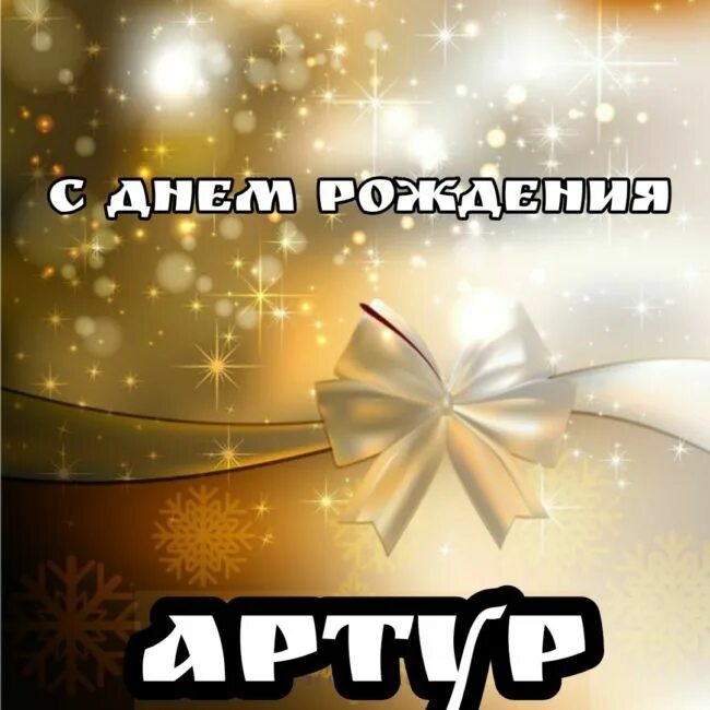 Пожелание артуру с днем рождения. Поздравления с днём рождения Артура. С днём рождения Артура мальчика.