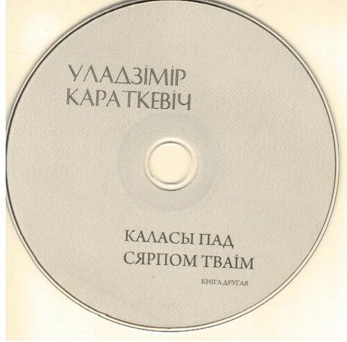паде книга. каласы пад сярпом тваiм краткое.