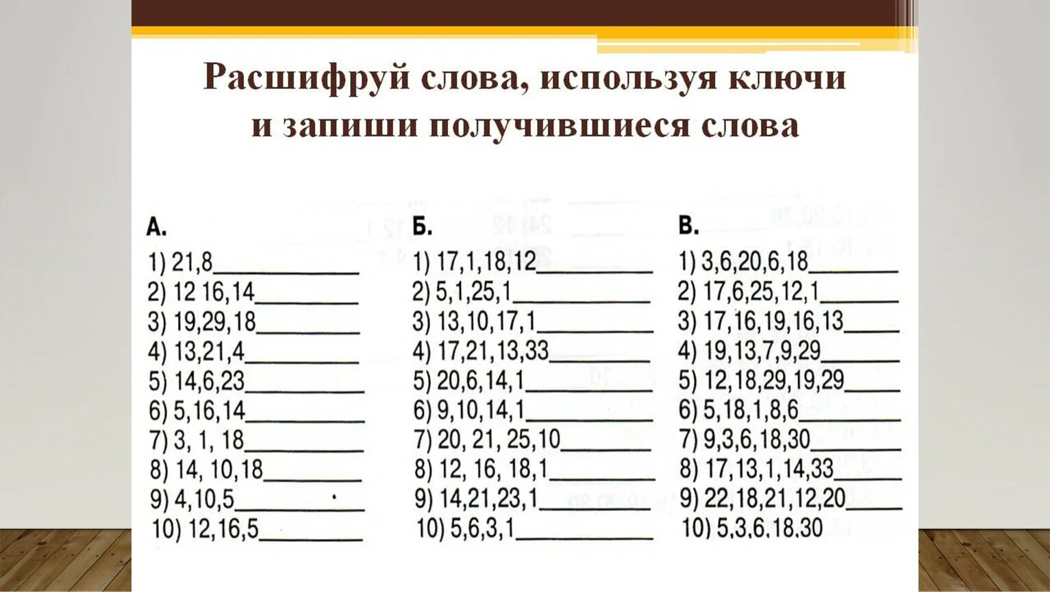 Том что можно расшифровать. Расшифруй слова. Расшифровка слов. Расшифруй для дошкольников. Шифровка для дошкольников слова.