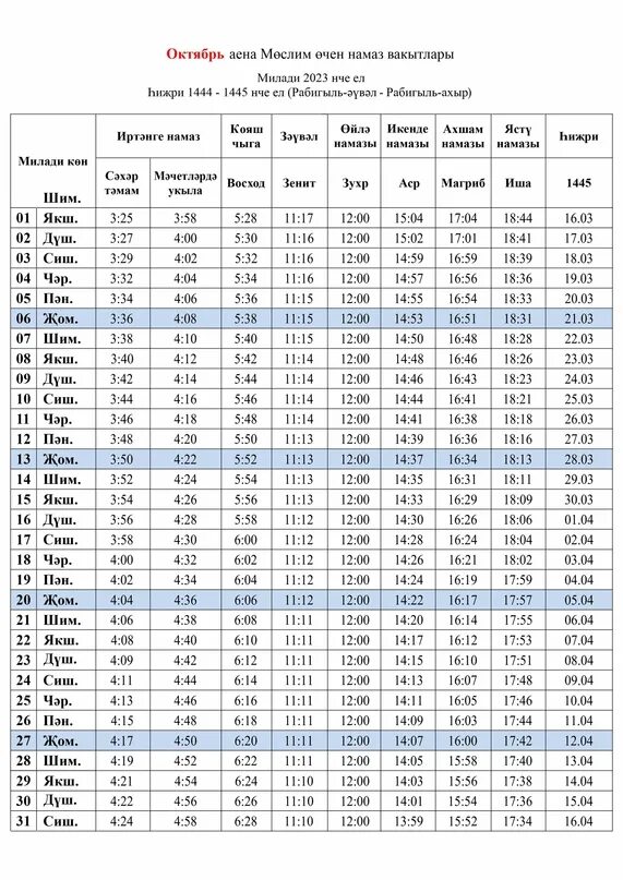 Календарь намаза 2023