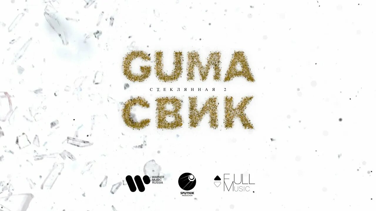 Свик guma. Стеклянная 2 guma, Леша Свик. Песня стеклянная guma. Guma стеклянная текст.