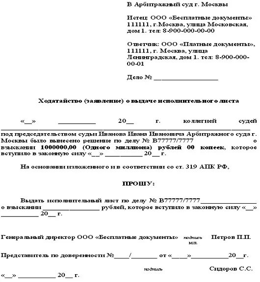 Ходатайство о выдаче исполнительного листа в арбитражный суд. Заявление на выдачу исполнительного листа в арбитражный суд образец. Заявление о выдаче исполнительный лист арбитражного суда образец. Заявление о выдаче исполнительного листа по гражданскому.