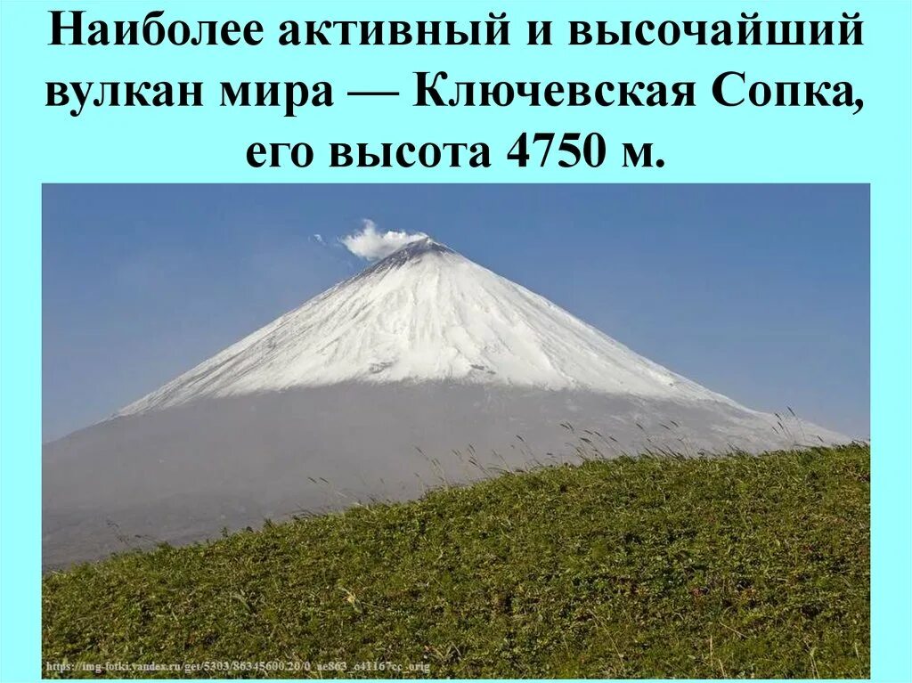 Какой вулкан самая высокая точка россии. Описание вулкана Ключевская сопка. Вулканы России Ключевская сопка. Ключевская сопка самый высокий вулкан. Ключевской вулкан высота.