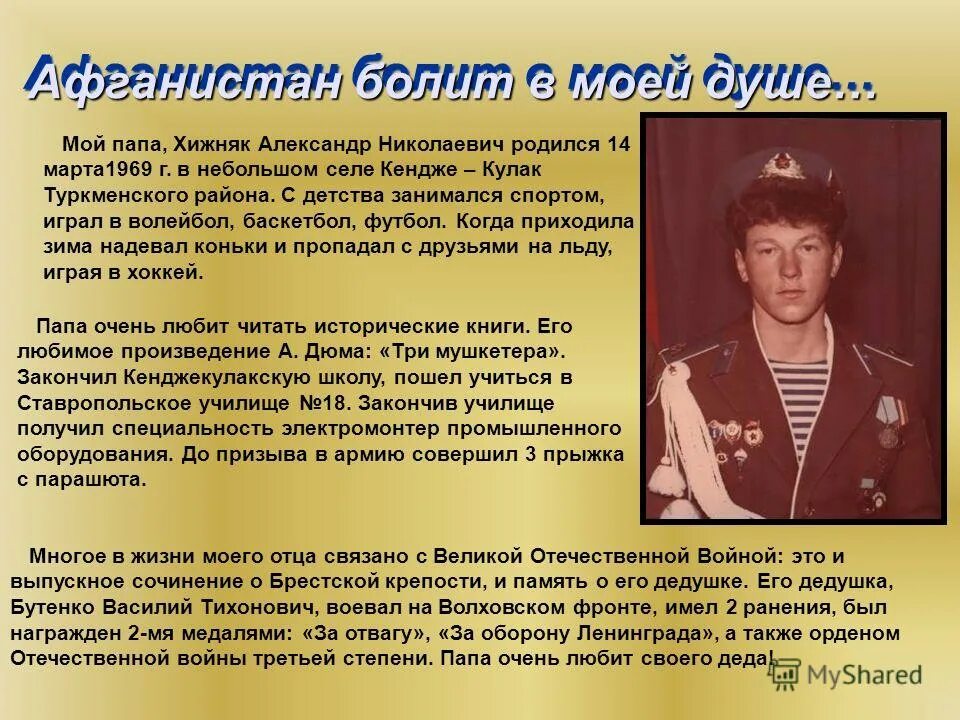 Герои афганской войны. Мой дедушка участник афганской войны. Мой дед воевал в Афганистане. Мой дед афганский