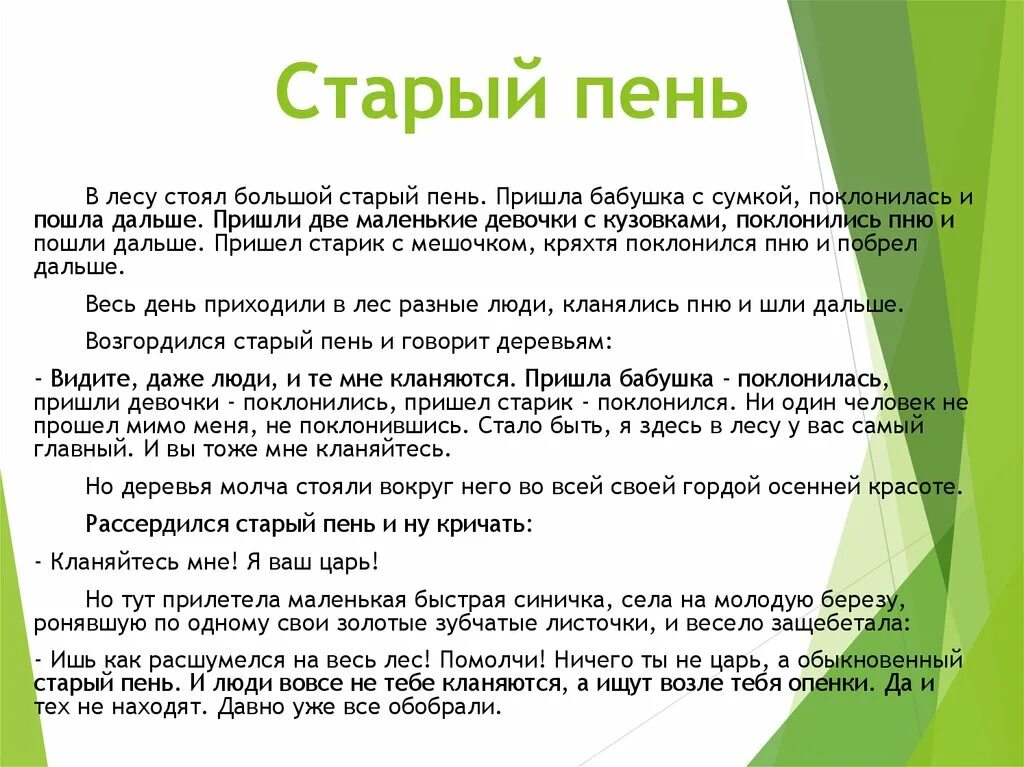 Изложение от общего к частному. Старый пень изложение. Краткое изложение старый пень. Изложение старый пень 5 класс текст. Старый пень текст.