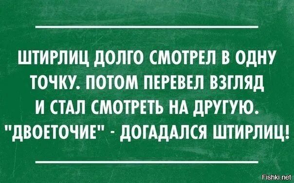 Штирлиц дуло исчезло. Анекдоты про шифровки. анекдот про штирлица и дуло. штирлиц посмотрел в одну точку. штирлиц анекдоты двоеточие.
