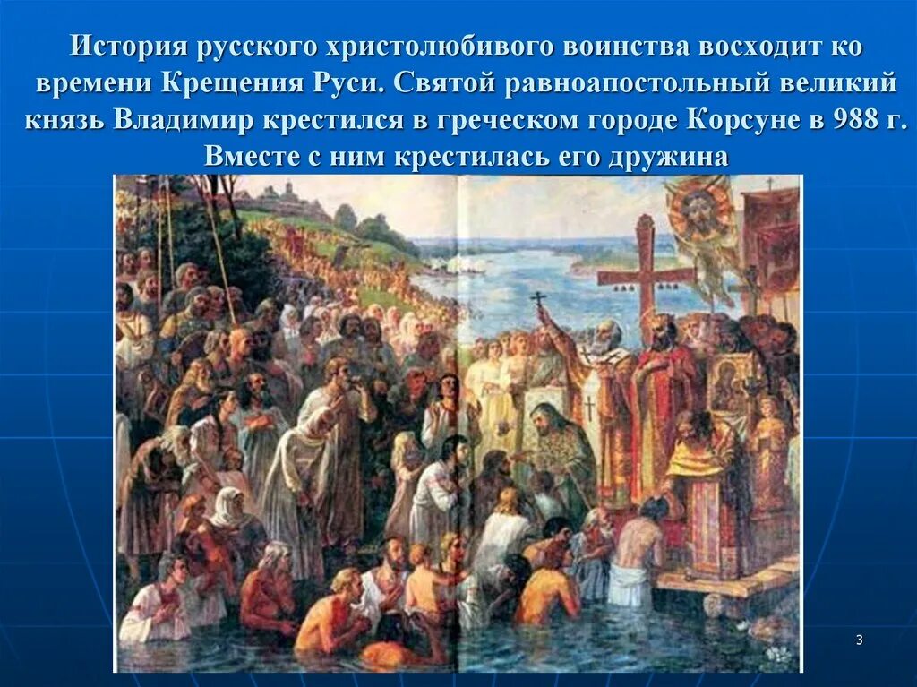 Крещение руси произошло век. Крещение Руси 988. 988 Г. – крещение князем Владимиром Руси. Принятие христианства 988.