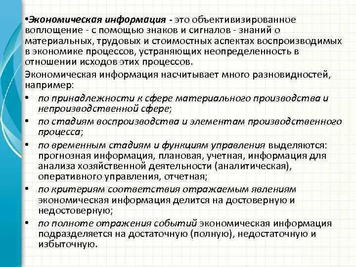 Информационные процессы в экономике. Экономическая информация классифицируется. Информация подразделяется на. Экономическая информация в работе. Экономическая информация задачи