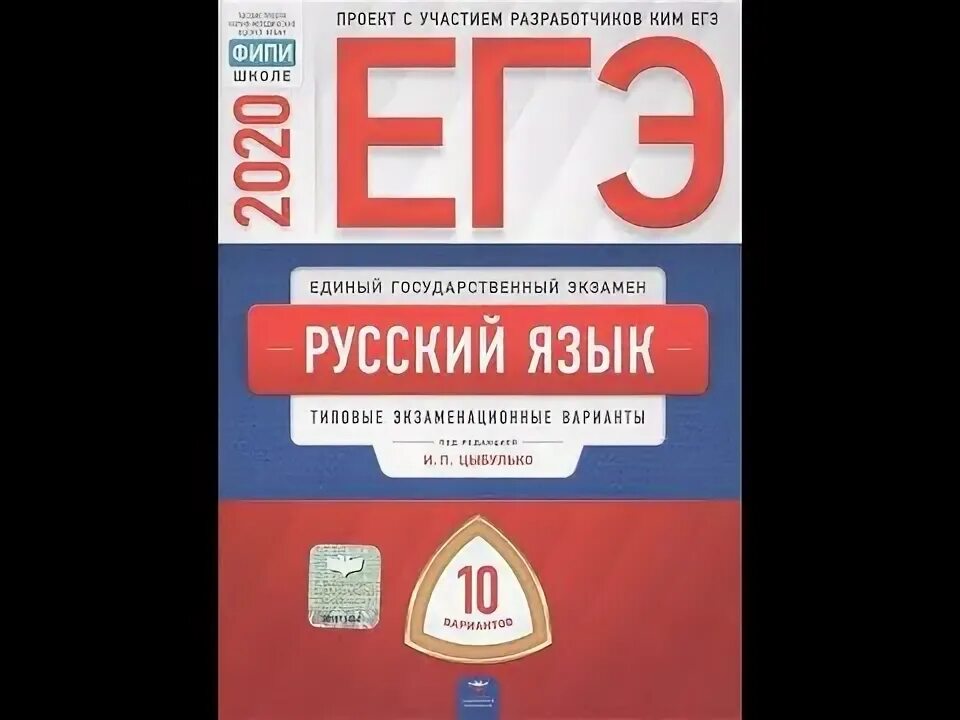 Сборник ЕГЭ по русскому языку 2023 Цыбулько 36 вариантов. Вариант ЕГЭ русский 2022 Цыбулько 36 вариантов. Цыбулько ЕГЭ 2023 русский язык. Цыбулько ЕГЭ 2020 русский язык. Егэ русский 2024 цыбулько 36 вариантов купить