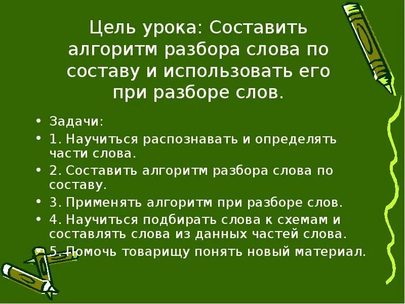 Уроке составить слова