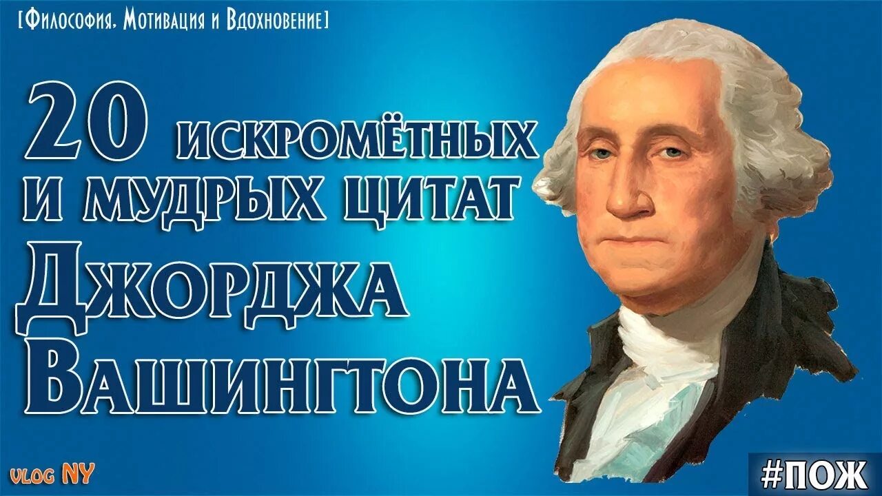 Джордж вашингтон цитаты. Высказывания вашингтона. джордж вашингтон цитаты афоризмы высказывания. великие цитаты джорджа вашингтона.