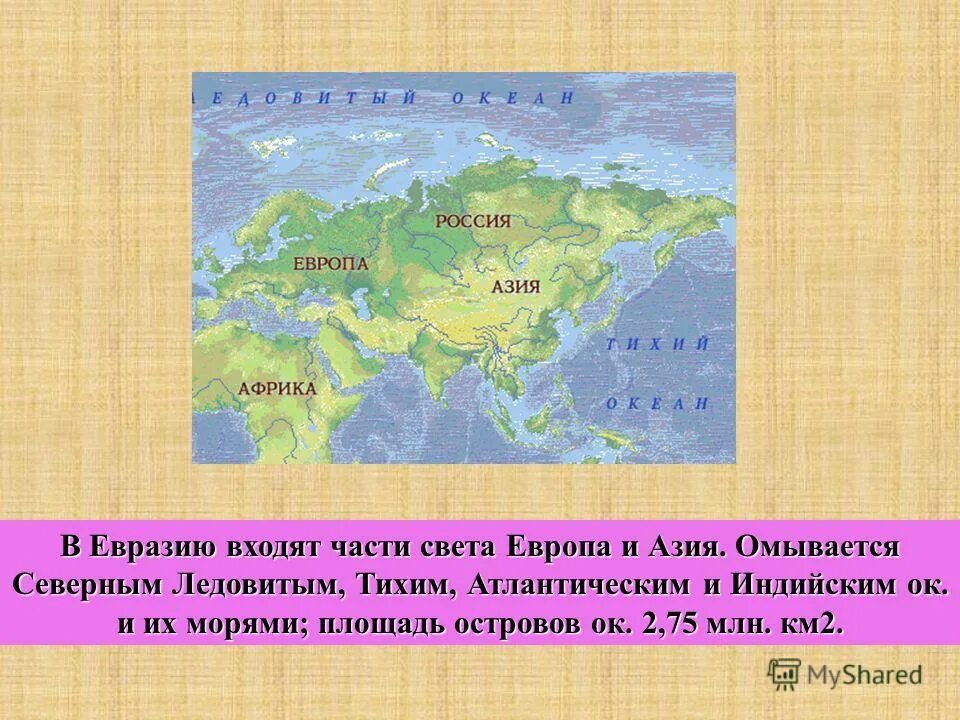 Евразия в млн. Сообщение на тему материк Евразия 2 класс окружающий мир. Материк Евразия 2 класс окружающий мир. Материк Евразия 2 части света Европу и Азию. Евразия презентация.