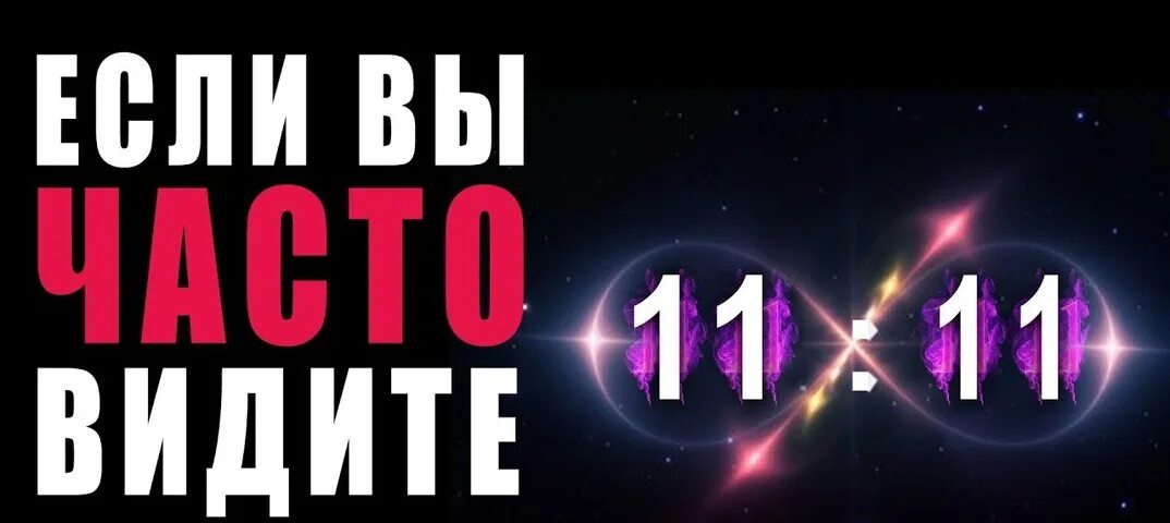Что означает 1111. 11 11 На часах. Повторяющиеся цифры на часах 1111. Одинаковые цифры на часах 11. Время 11:11.
