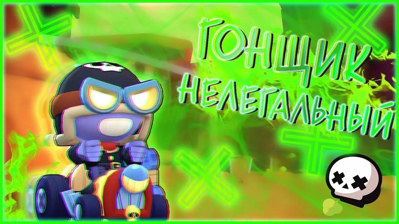 Включи гонщик нелегально. Включи гонщик нелегально. Лунтик, гонщик нелегальный, мем. Гонщик нереальный. Pull up 6ixmane песня.