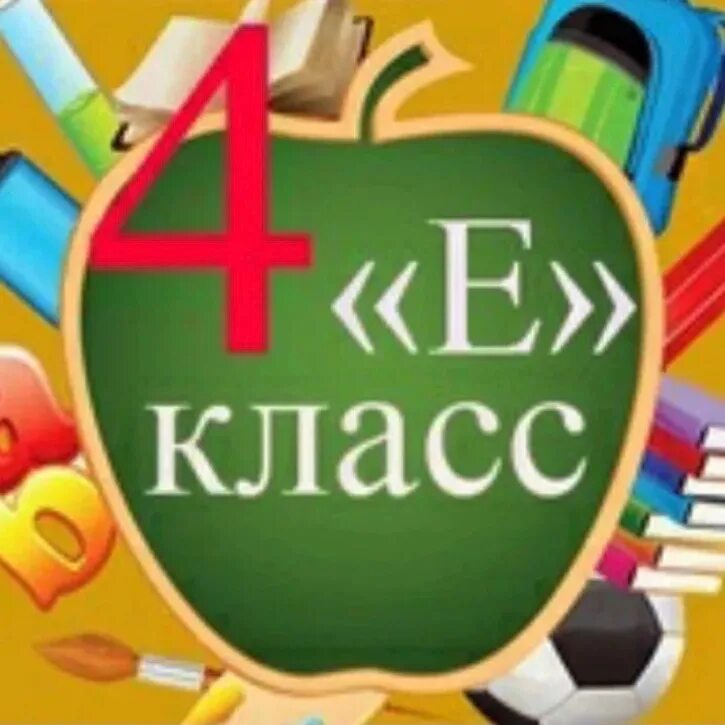 4 б класс. Ауди рс4. 4 4 бю. Надпись 4 б. 4 класс аватарка для группы.