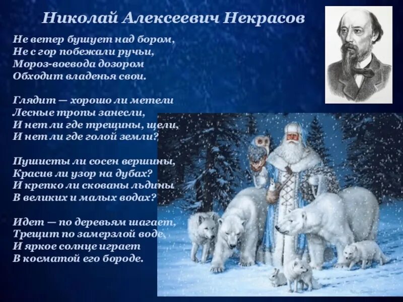 Мороз воеводой обходит. Некрасов не бушует над бором Некрасов ветер. Н. Некрасова «не ветер бушует над бором…».. Стих н Некрасова про Мороза воеводу.