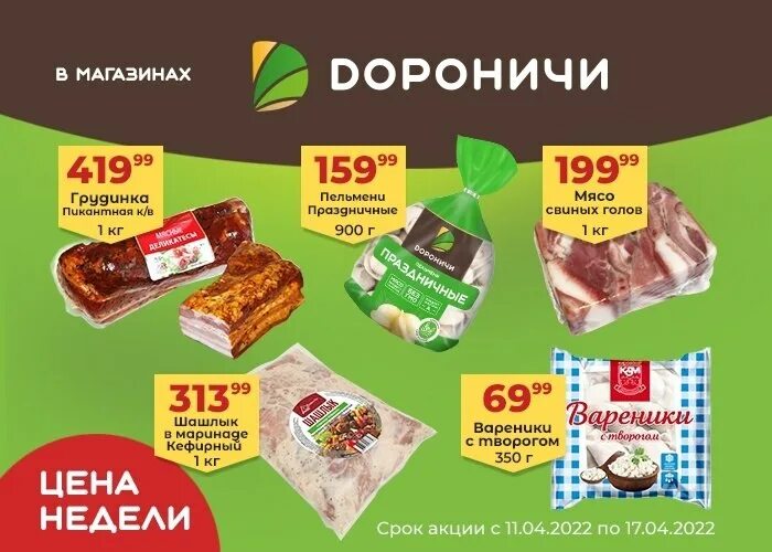 Карта магазина дороничи. Дороничи магазины. Магазин в кирове дороничи. Дороничи магазины. Скидочная карта дороничи.