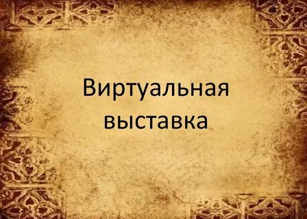 Виртуальная выставка