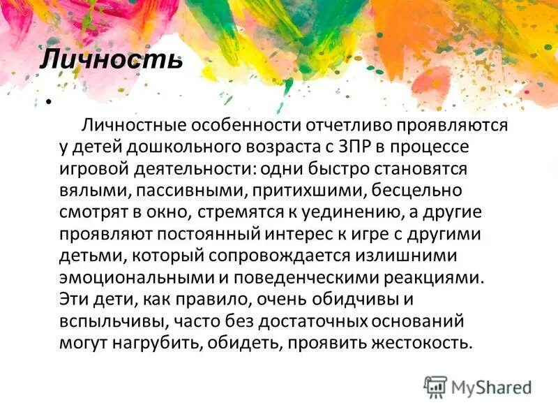 отставание и задержка психического развития презентация. задержка психического развития особенности личности. неспособность выполнения учебных задач самостоятельно называется. динамика развития ребенка с зпр. при отсутствии обучающегося задержки психического развития.
