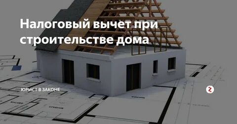 Вычет при строительстве нового жилья