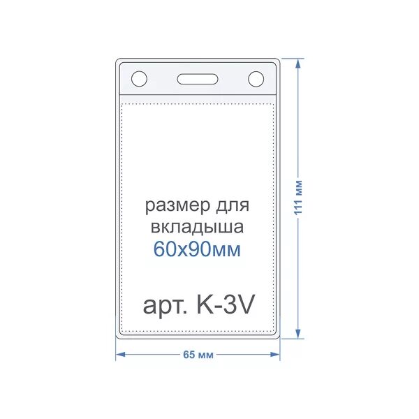 Формат бейджика. Карман бейдж KD-9v. Бейдж вертикальный 60х86мм (внутренний размер) BCL-101v для пропусков. Бейдж карман 100x150. Карманы для бейджей вертикальные 117х100.