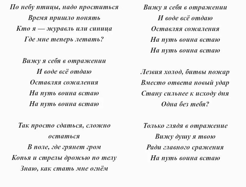 Текст песни. На путь воина встаю текст. Тексты песен. Тексты песен на русском. Слова песни справимся