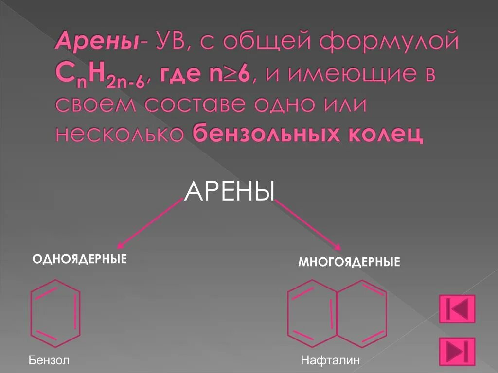 Класс аренов формула. Арены бензол общая формула. Многоядерные арены общая формула. Бензол нафталин. Арены определение и общая формула.