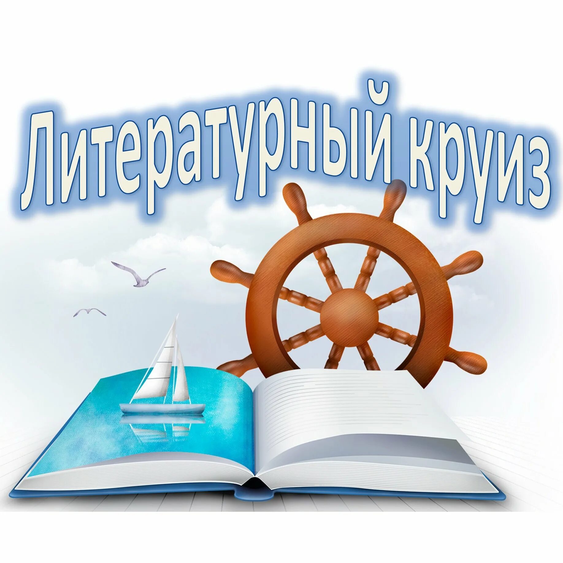 Литературные путешествия. Летние путешествия с книгами. Литературный круиз. Путешествие по книжным морям. Путешествие в библиотеку сценарий