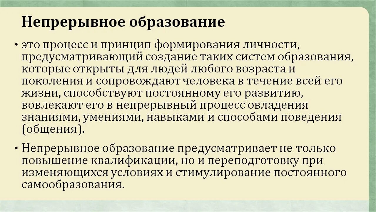 Принцип человеческой жизни. Непрерывный. Непрерывное образование. Основные факторы непрерывного образования. Непрерывность это в педагогике.