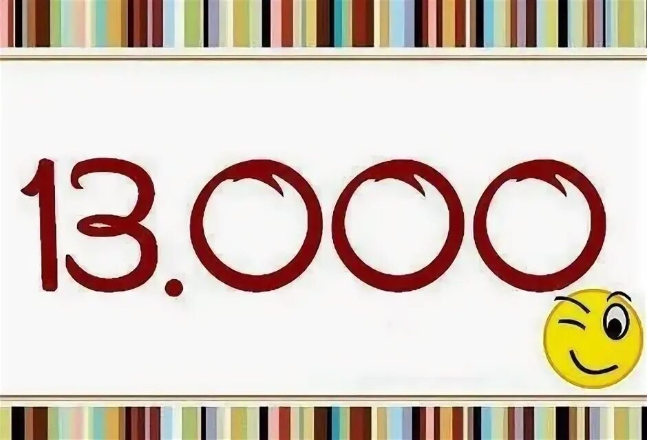 Нас 13000 подписчиков. Ура нас 13000. 13000 дней. 13000 дней. Таймер 20 секунд.