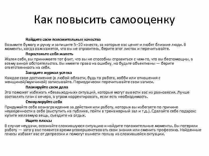 Способы повышения самооценки и уверенности в себе. Как повысить самооценку и уверенность в себе девушке 16 лет. Как повысить самооценку советы психолога. Как павышаем самооценка. Как поднять самооценку советы психолога