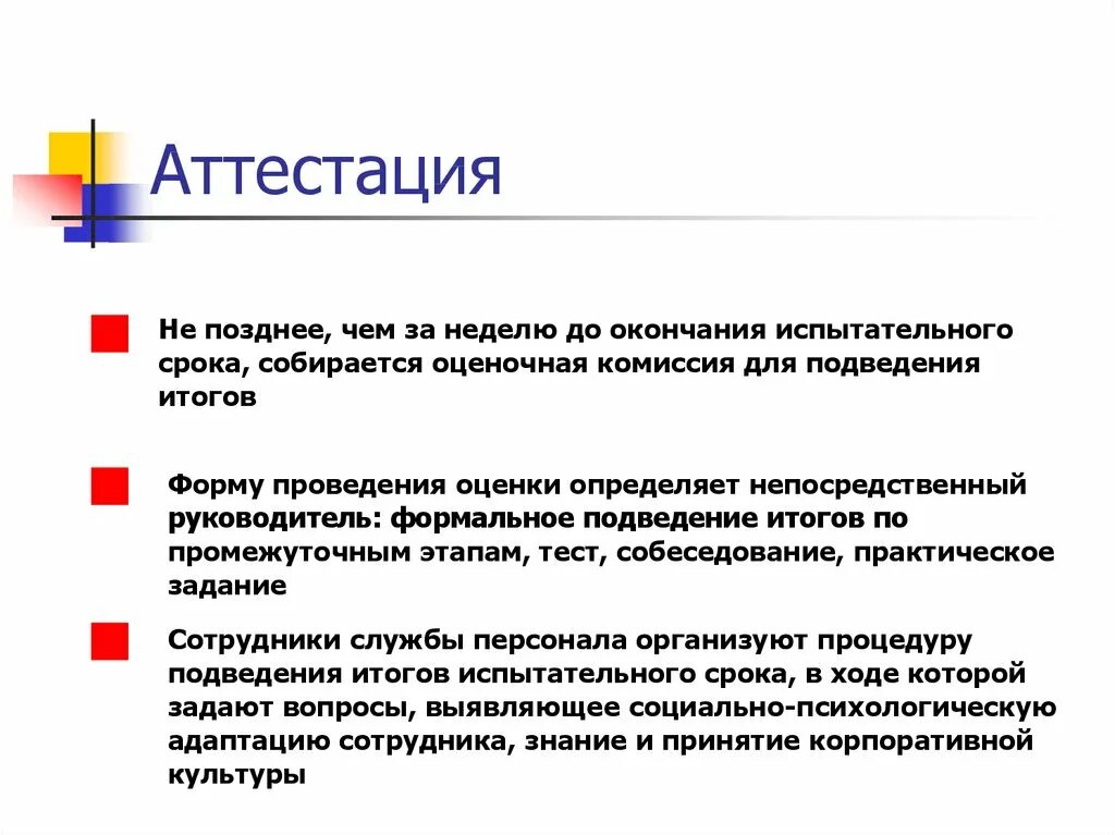 Оценка испытательного срока. Подведение итогов испытательного срока. Собеседование по итогам испытательного срока. Задачи прохождения испытательного срока. Критерии оценки испытательного срока.