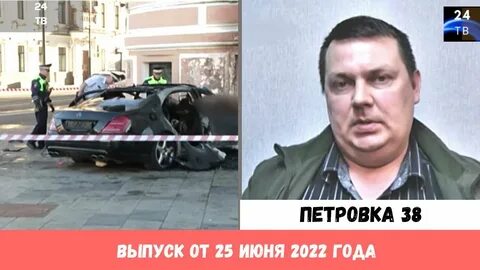 Петровка 38 выпуск