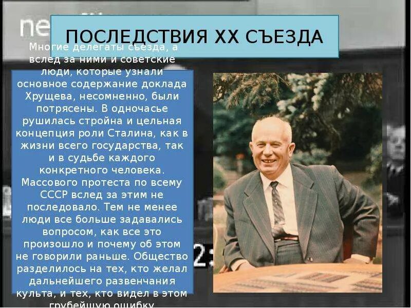 Последствия культа личности хрущева. Доклад Хрущева о культе личности Сталина. 20 Съезд КПСС разоблачение культа личности Сталина. Доклад о развенчании культа личности Сталина. Разоблачение культа Сталина Хрущевым.