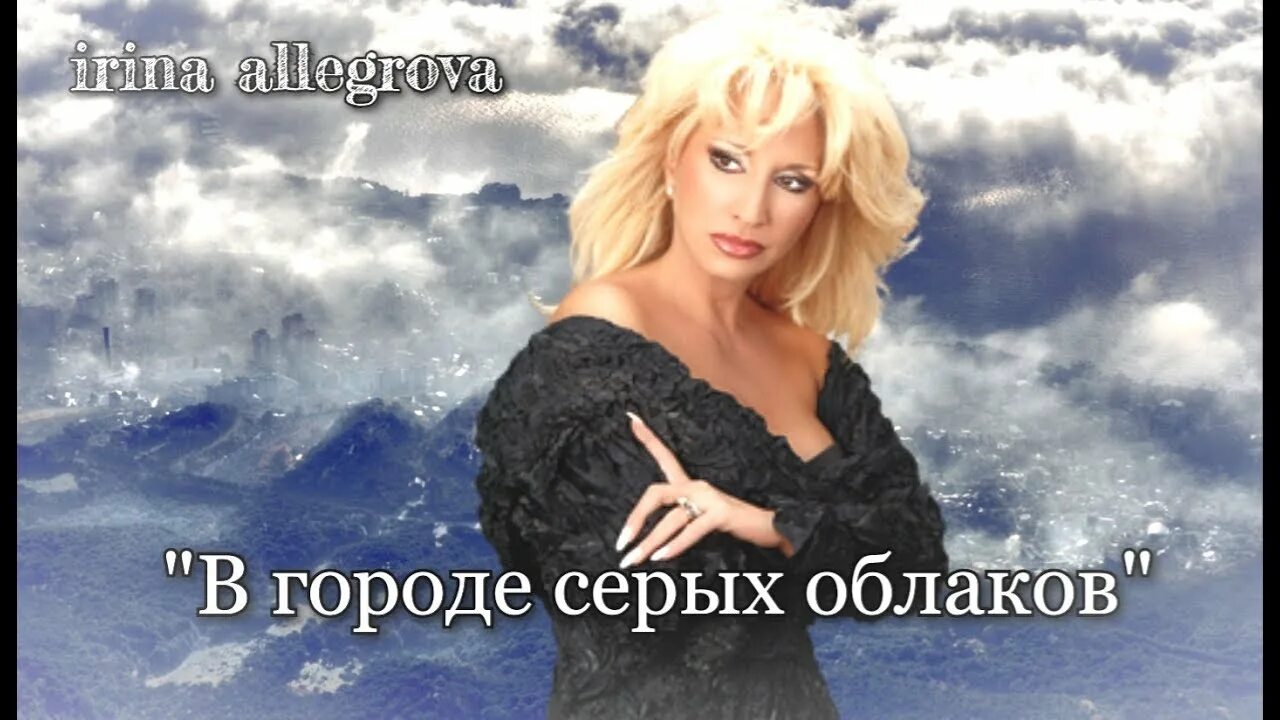 Городе серых облаков аллегрова. Аллегрова новое 2025 в городе серых облаков.