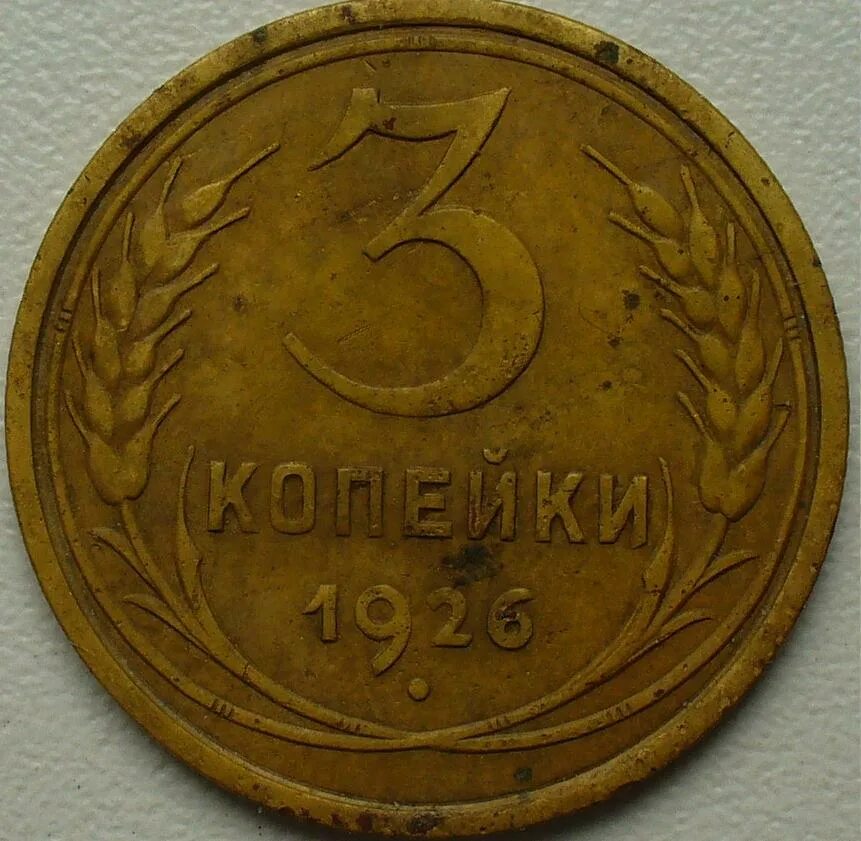 3 Копейки 1923. 3 Копейки 1926. Монета 3 копейки СССР. 1 Копейка 1923.