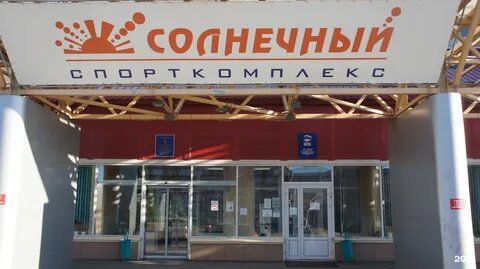 Спорткомплекс солнечный