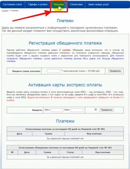 Белтелеком обещанный платеж