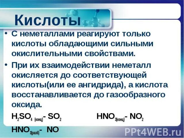 Неметаллы реагируют с кислотами. Кислоты взаимодействуют с неметаллами. Неметаллы с кислотами окислителями. Взаимодействие неметаллов с кислотами. Неметаллы формула и название