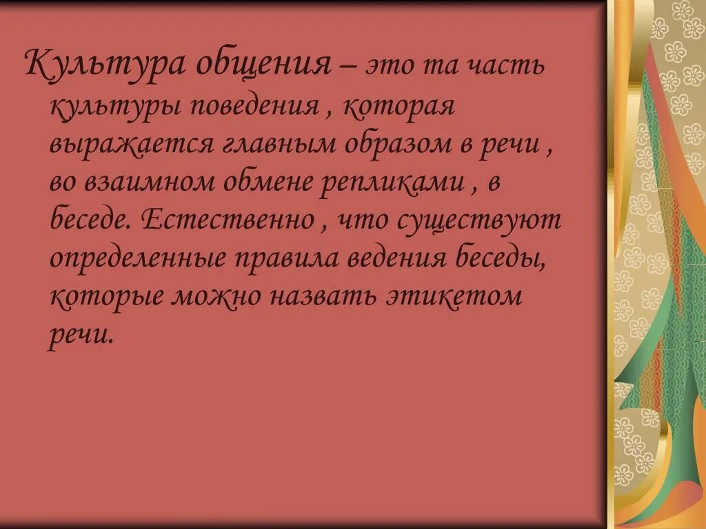 Высказывания о культуре поведения. Культура общения. Понятие культура общения. Культура общения это определение. Культура общения 3 класс презентация.