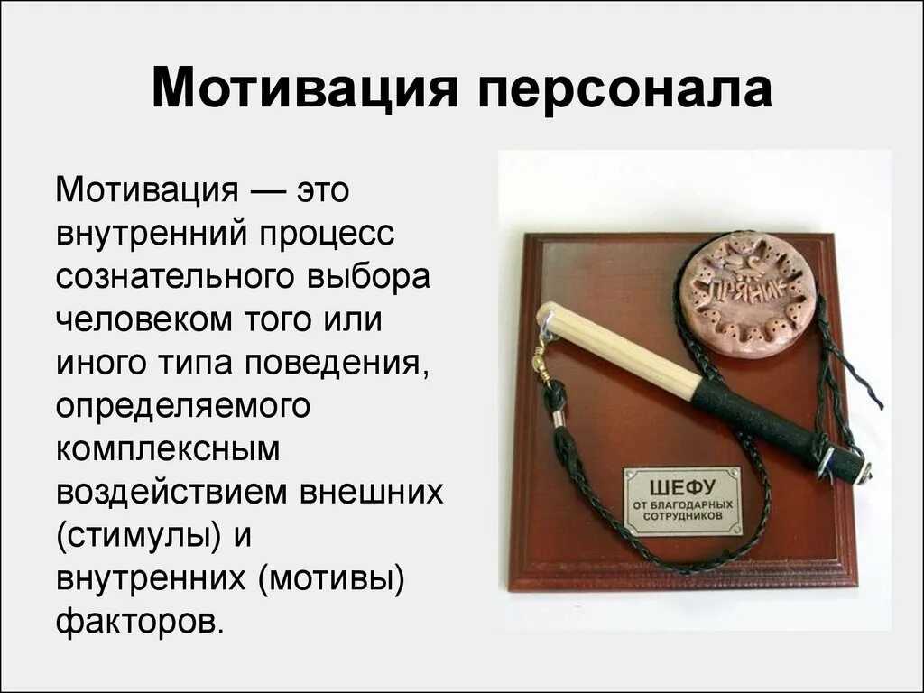 Мотивация персонала в организации. Нематериальная мотивация персонала примеры. Варианты мотивации сотрудников. Нематериальная мотивация персонала. Варианты мотивации сотрудников.
