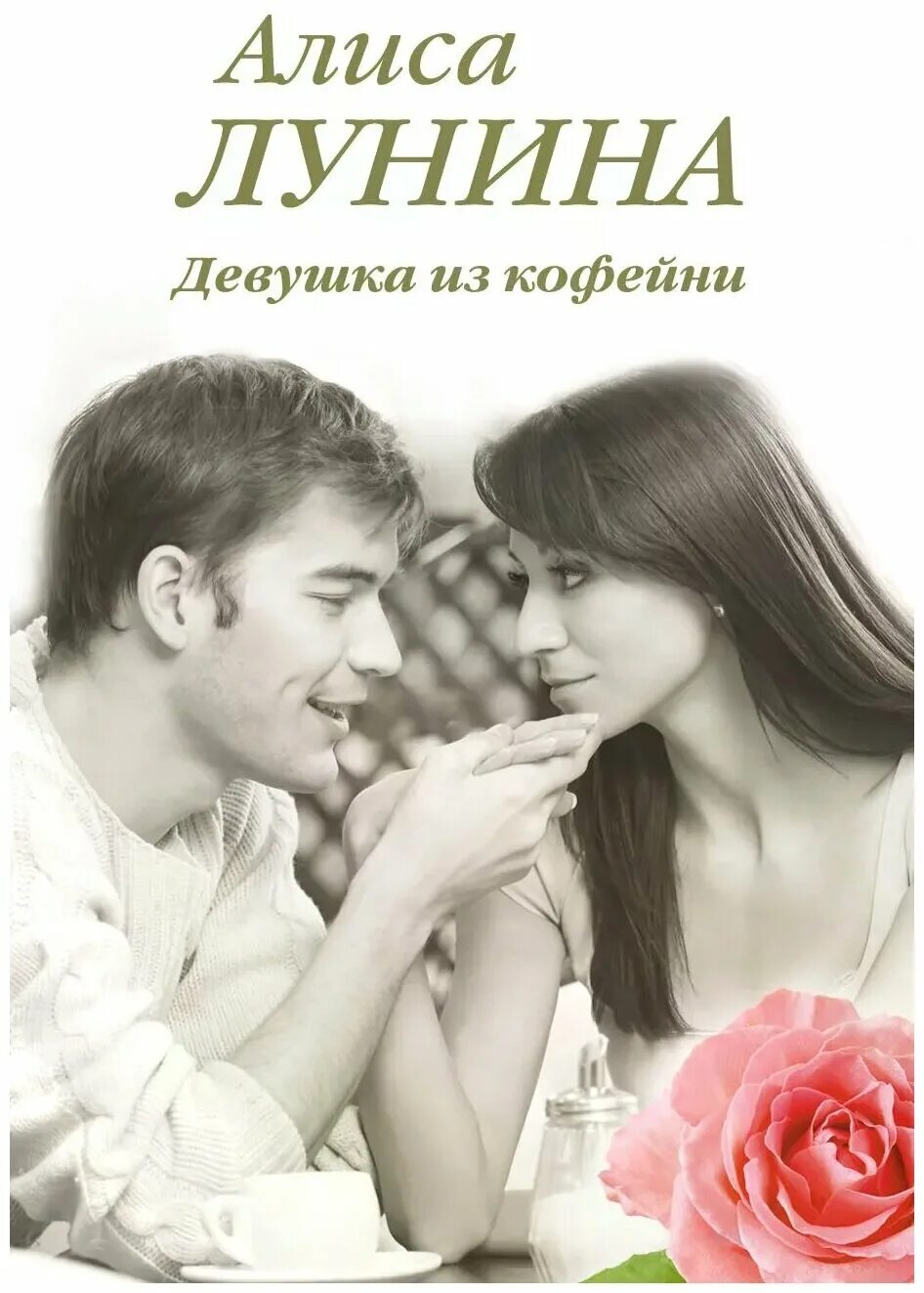 Книга с девушкой на обложке. Лунина алиса. Лунина. Фото алисы луниной. Лунина алиса.