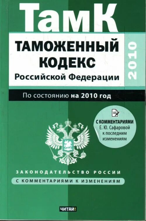 Книги 2010 г. Таможенный кодекс. Таможенный кодекс Российской Федерации. Таможенные книги. Таможенный кодекс 1993.