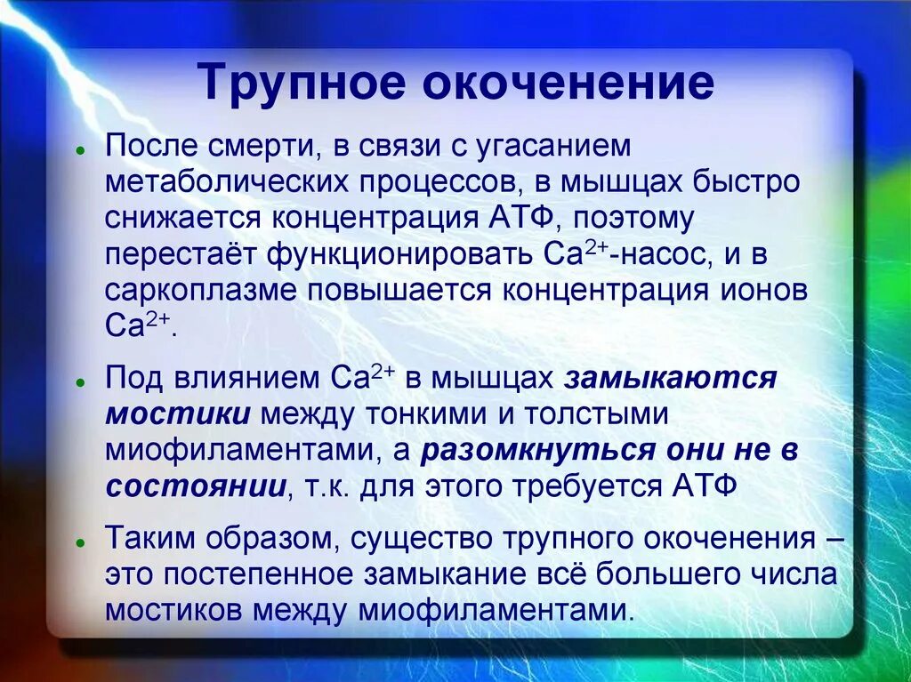 Сколько творится. Трупное (мышечное) окоченение. Последовательность развития трупного окоченения. Причины трупного окоченения.