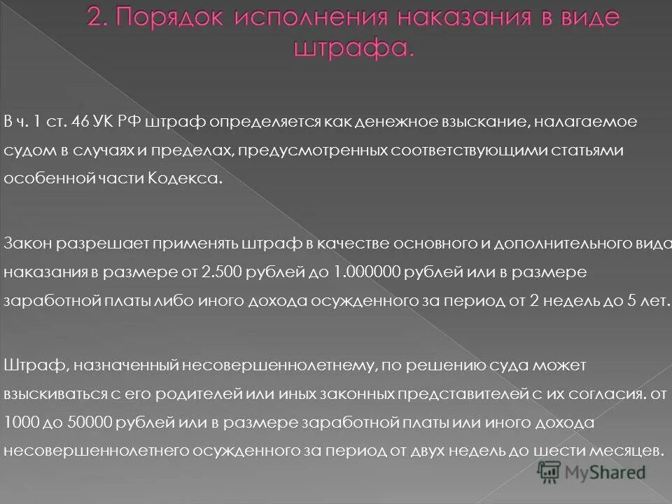 Наказания в качестве основного и дополнительного. Исполнение наказания в виде штрафа. Условия исполнения наказания в виде штрафа. Порядок исполнения уголовного штрафа. Порядок и условия исполнения уголовного наказания в виде штрафа.