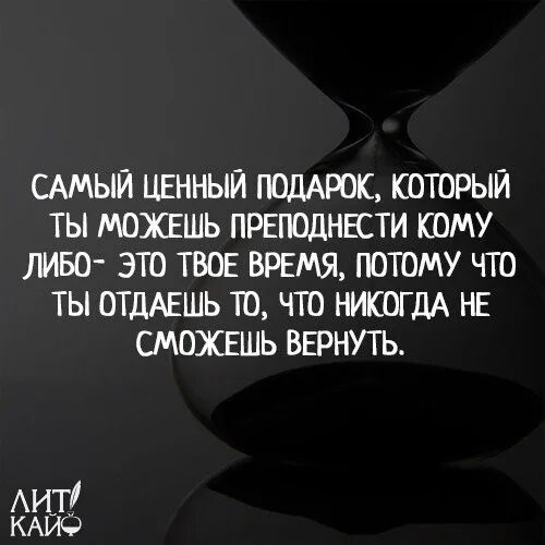 Самый ценный подарок. Самый ценный подарок это время. Самый ценный подарок который ты можешь преподнести. Самый ценный подарок который ты можешь преподнести кому либо это твое. Группа потому что время