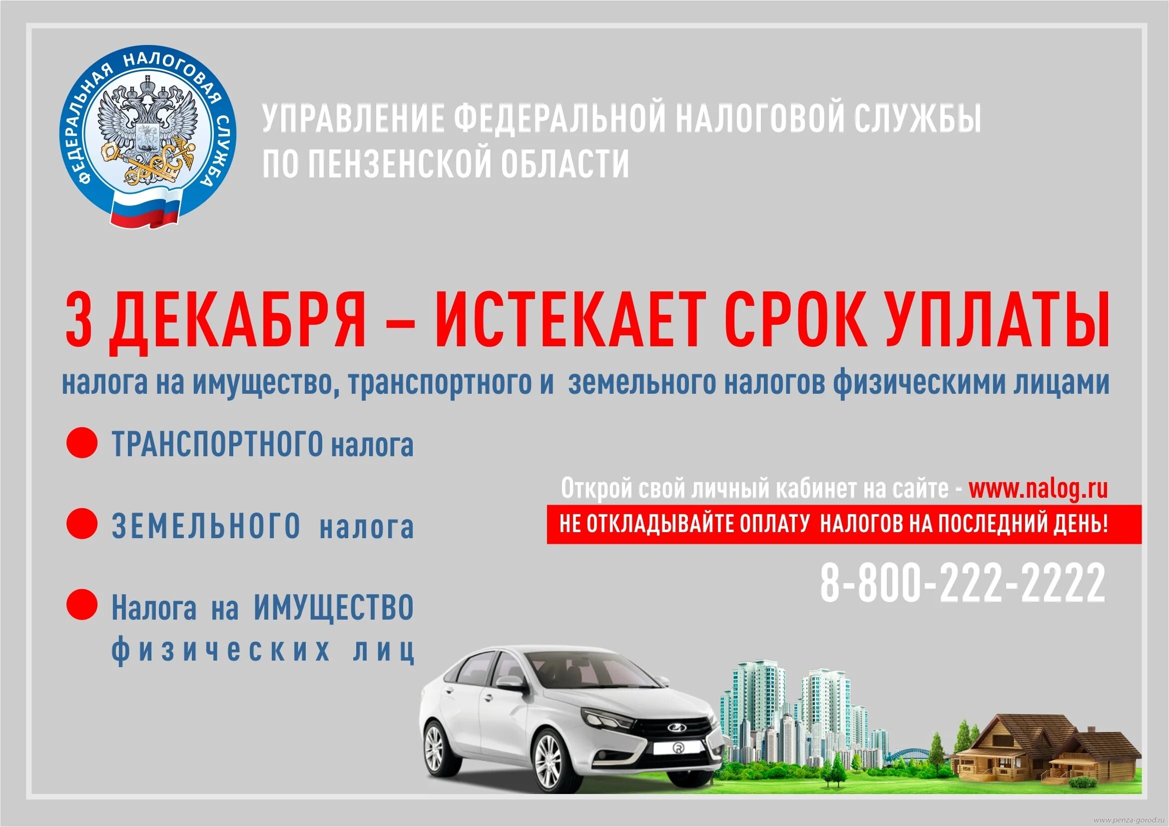 Срок уплаты налогов казахстан. Управление налоговой службы Пензенской области. Срок уплаты налога на имущество. Сроки уплаты транспортного налога. Сроки уплаты налога на имущество физических лиц.