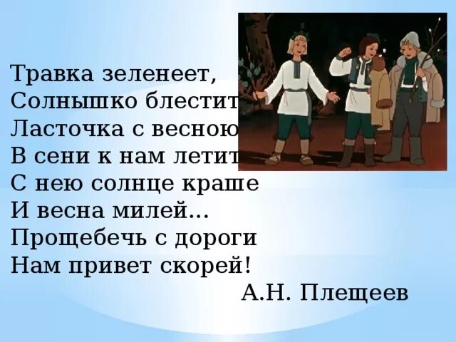 Стихотворение Плещеева травка зеленеет солнышко блестит. Травказленеет солнышко блестит. Травка щеленеет солнышкоблестит. Прощебечь с дороги нам привет скорей