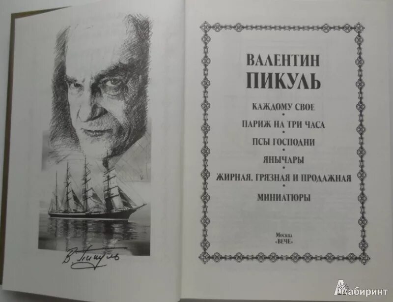Псы господни. Пикуль псы господни. Слушать аудиокнигу псы пикуль. Пикуль псы господни книга. Янычар пикуль.