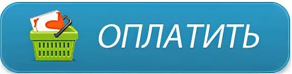 Оплату не забудьте. Кнопка оплаты. Кнопка оплатить. Оплатить. Кнопка оплатить для сайта.